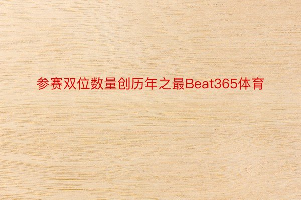 参赛双位数量创历年之最Beat365体育