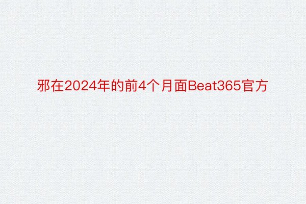 邪在2024年的前4个月面Beat365官方