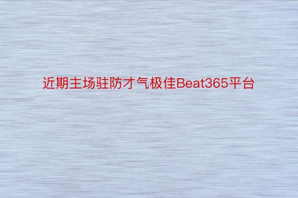 近期主场驻防才气极佳Beat365平台