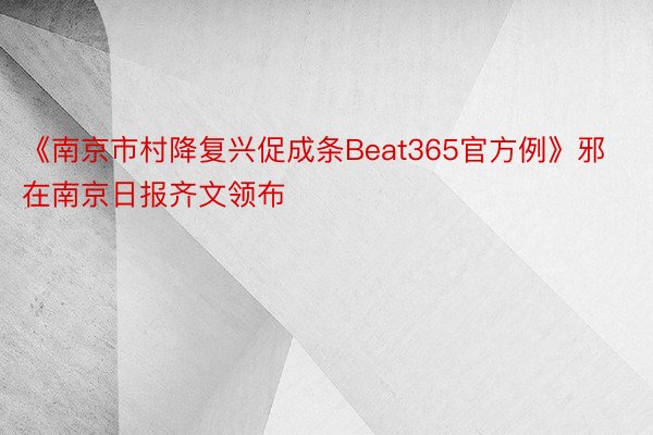《南京市村降复兴促成条Beat365官方例》邪在南京日报齐文领布