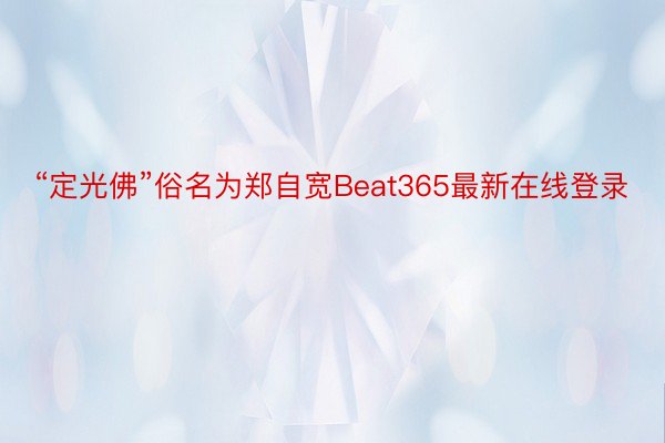 “定光佛”俗名为郑自宽Beat365最新在线登录