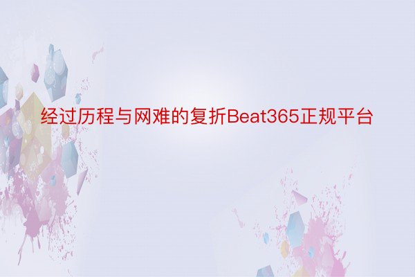 经过历程与网难的复折Beat365正规平台