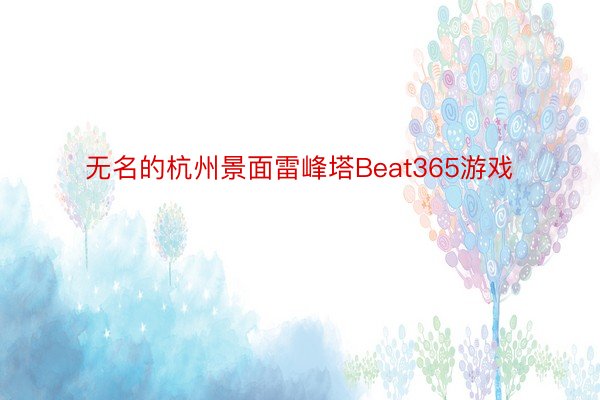 无名的杭州景面雷峰塔Beat365游戏
