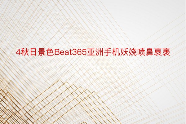 4秋日景色Beat365亚洲手机妖娆喷鼻褭褭
