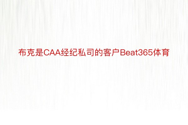 布克是CAA经纪私司的客户Beat365体育
