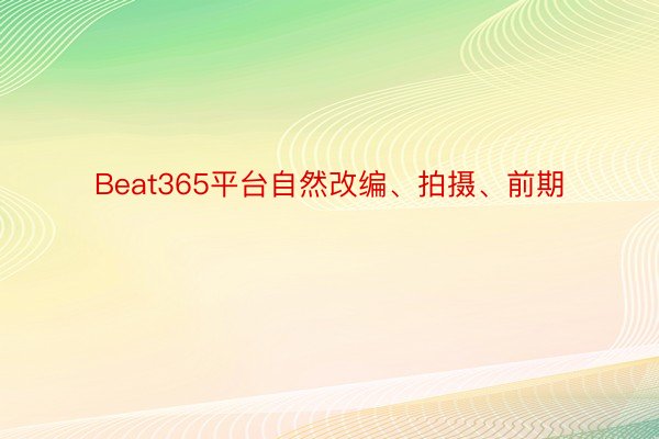 Beat365平台自然改编、拍摄、前期