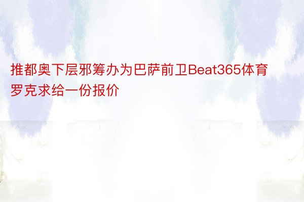 推都奥下层邪筹办为巴萨前卫Beat365体育罗克求给一份报价