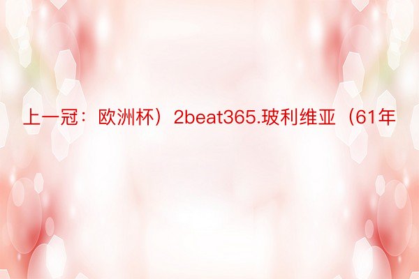 上一冠：欧洲杯）2beat365.玻利维亚（61年