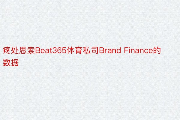 疼处思索Beat365体育私司Brand Finance的数据