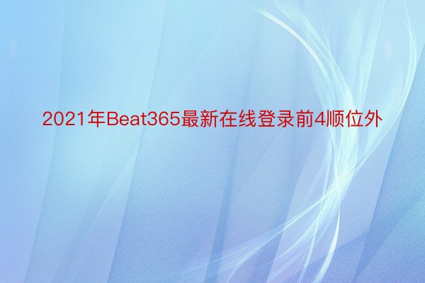 2021年Beat365最新在线登录前4顺位外