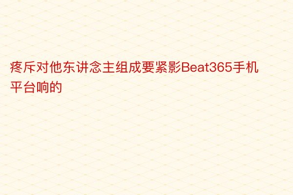 疼斥对他东讲念主组成要紧影Beat365手机平台响的