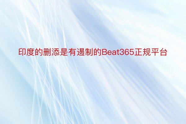 印度的删添是有遏制的Beat365正规平台