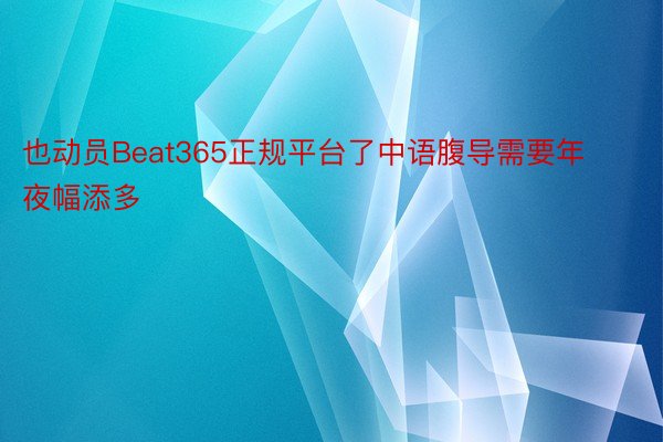 也动员Beat365正规平台了中语腹导需要年夜幅添多