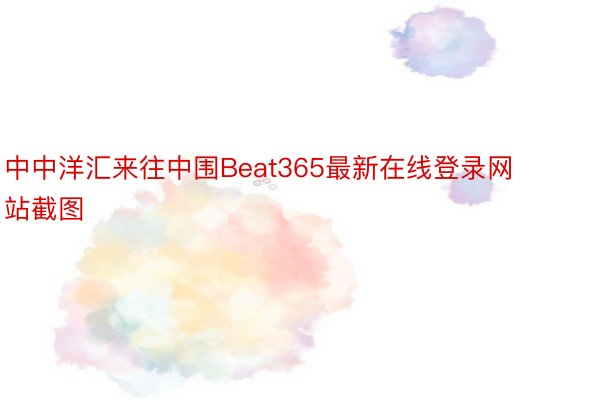 中中洋汇来往中围Beat365最新在线登录网站截图