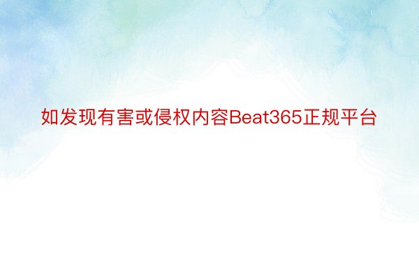 如发现有害或侵权内容Beat365正规平台