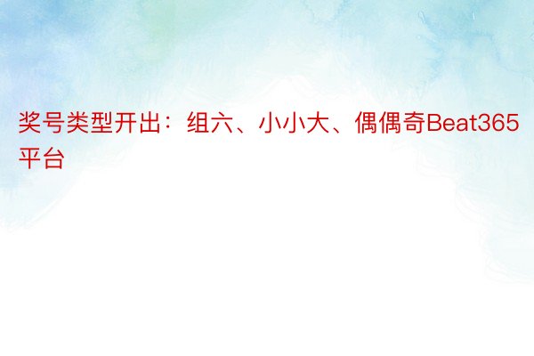 奖号类型开出：组六、小小大、偶偶奇Beat365平台