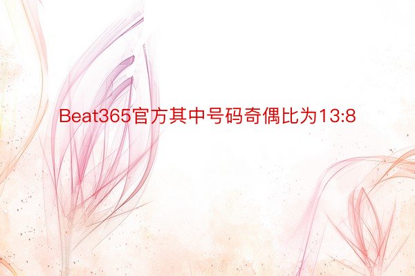 Beat365官方其中号码奇偶比为13:8