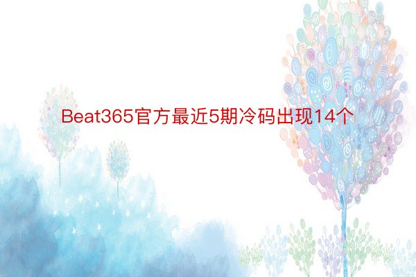 Beat365官方最近5期冷码出现14个