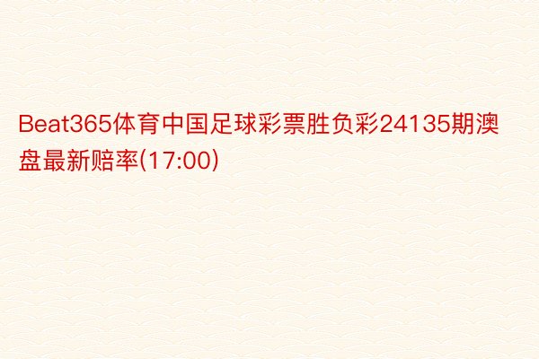 Beat365体育中国足球彩票胜负彩24135期澳盘最新赔率(17:00)