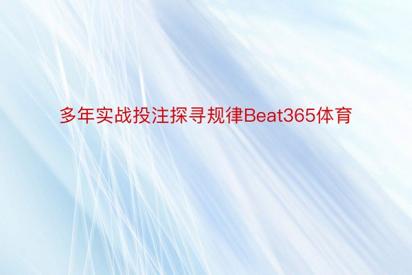 多年实战投注探寻规律Beat365体育