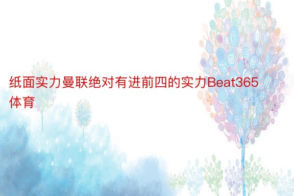 纸面实力曼联绝对有进前四的实力Beat365体育